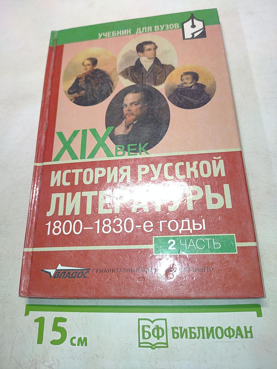 История русской литературы XIX века. 1800-1830-е годы. Часть 2