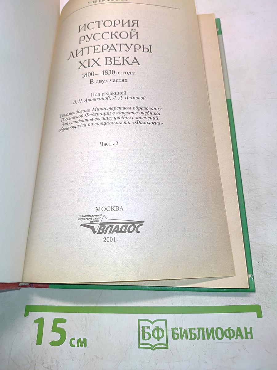 История русской литературы XIX века. 1800-1830-е годы. Часть 2