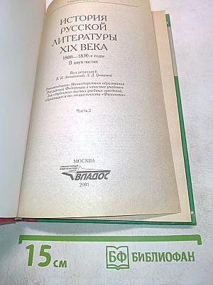 История русской литературы XIX века. 1800-1830-е годы. Часть 2