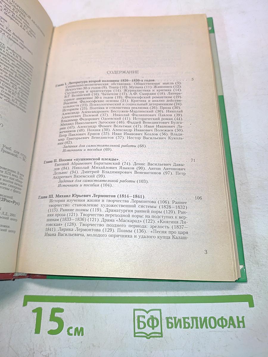 История русской литературы XIX века. 1800-1830-е годы. Часть 2