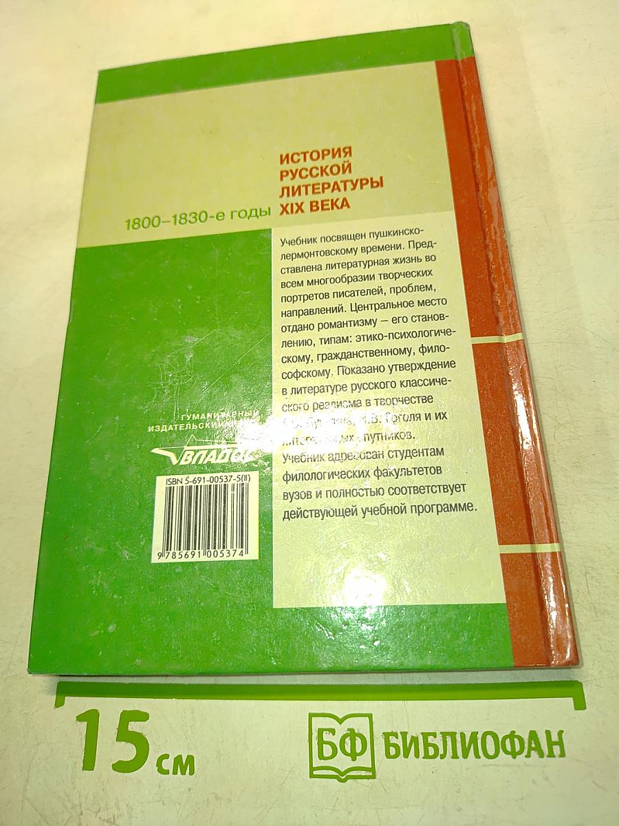 История русской литературы XIX века. 1800-1830-е годы. Часть 2