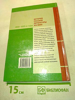 История русской литературы XIX века. 1800-1830-е годы. Часть 2
