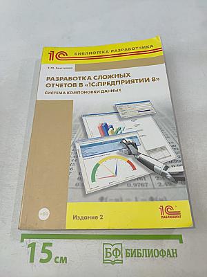Разработка сложных отчетов в «1С:Предприятии 8» Система компоновки данных
