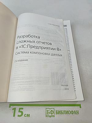 Разработка сложных отчетов в «1С:Предприятии 8» Система компоновки данных