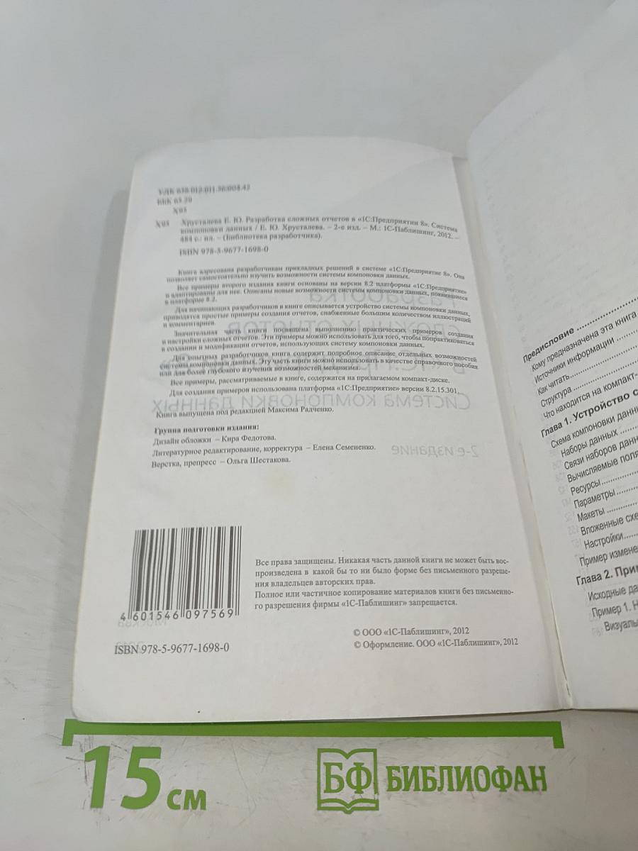 Разработка сложных отчетов в «1С:Предприятии 8» Система компоновки данных