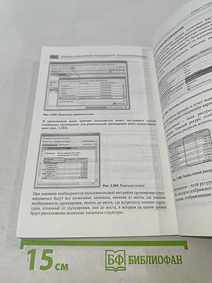 Разработка сложных отчетов в «1С:Предприятии 8» Система компоновки данных