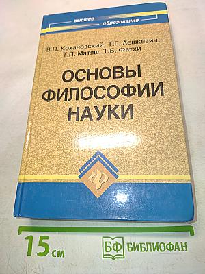 Основы философии науки