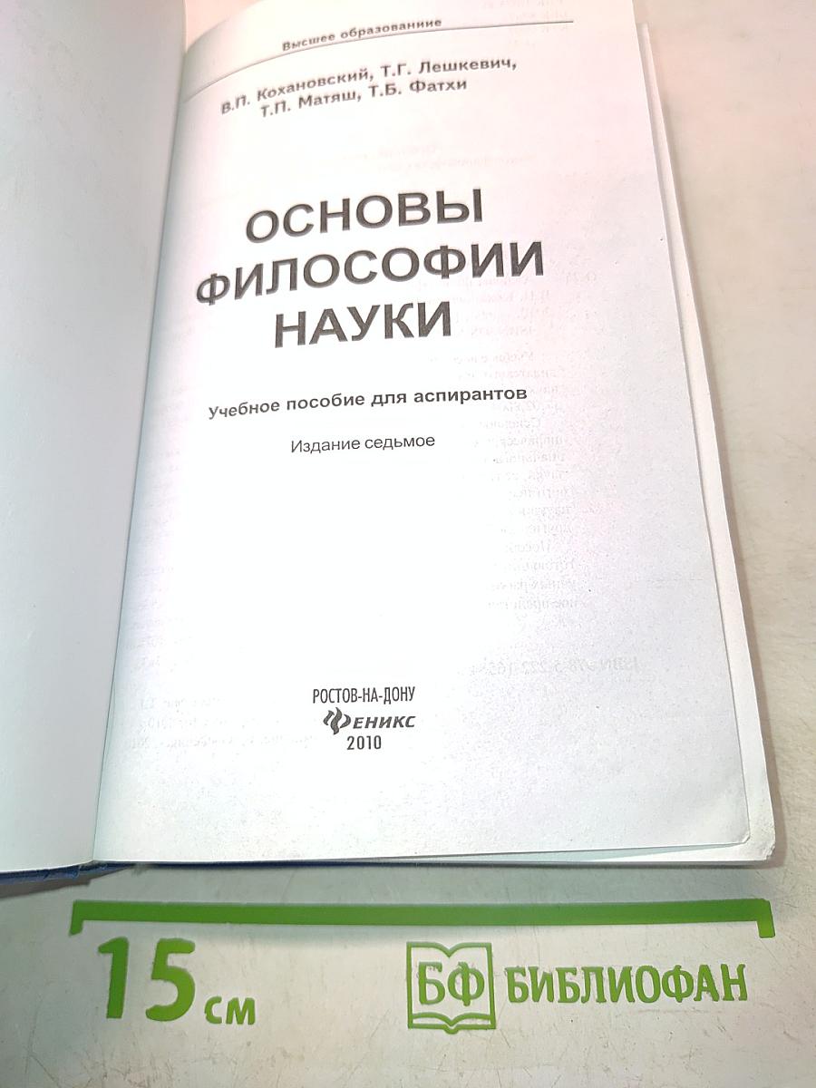Основы философии науки