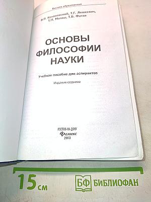 Основы философии науки