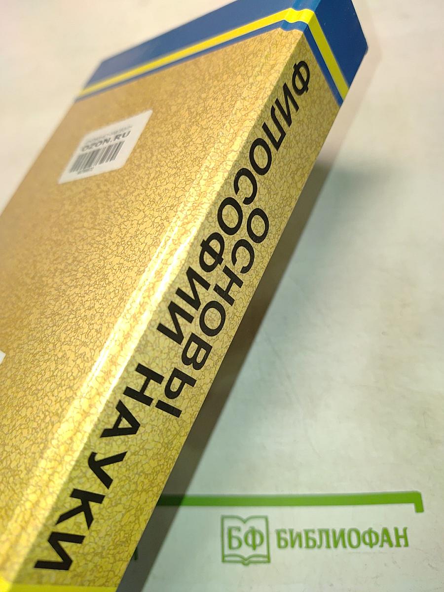 Основы философии науки