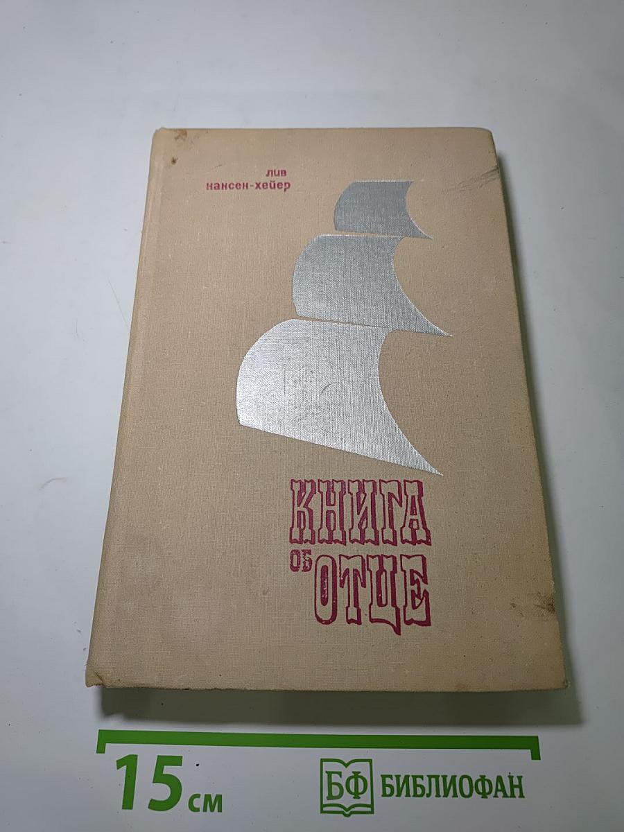 Книга об Отце