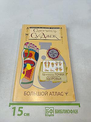 Самоучитель Су-Джок. Целительные точки для поддержания здоровья. Большой атлас