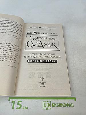 Самоучитель Су-Джок. Целительные точки для поддержания здоровья. Большой атлас