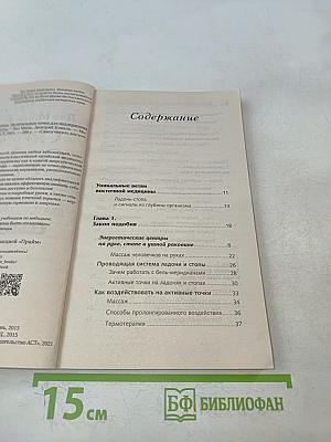 Самоучитель Су-Джок. Целительные точки для поддержания здоровья. Большой атлас