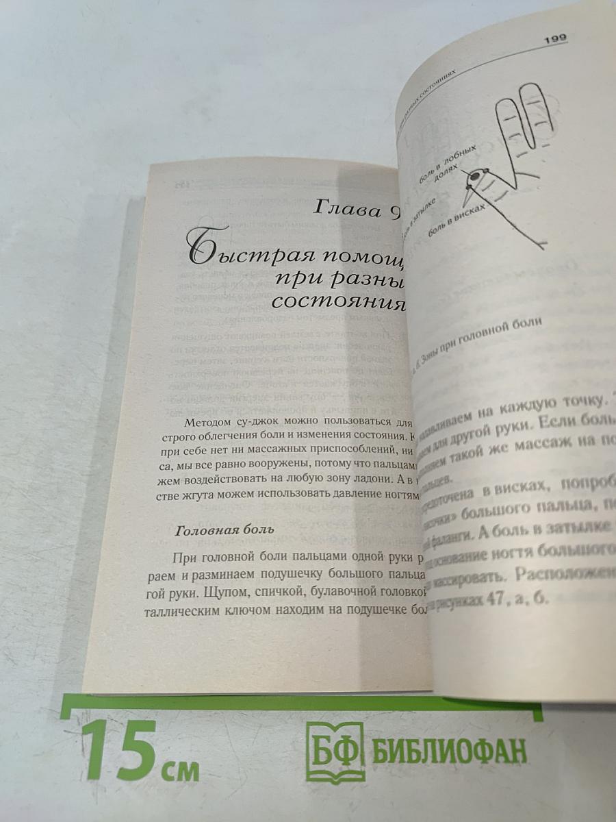 Самоучитель Су-Джок. Целительные точки для поддержания здоровья. Большой атлас