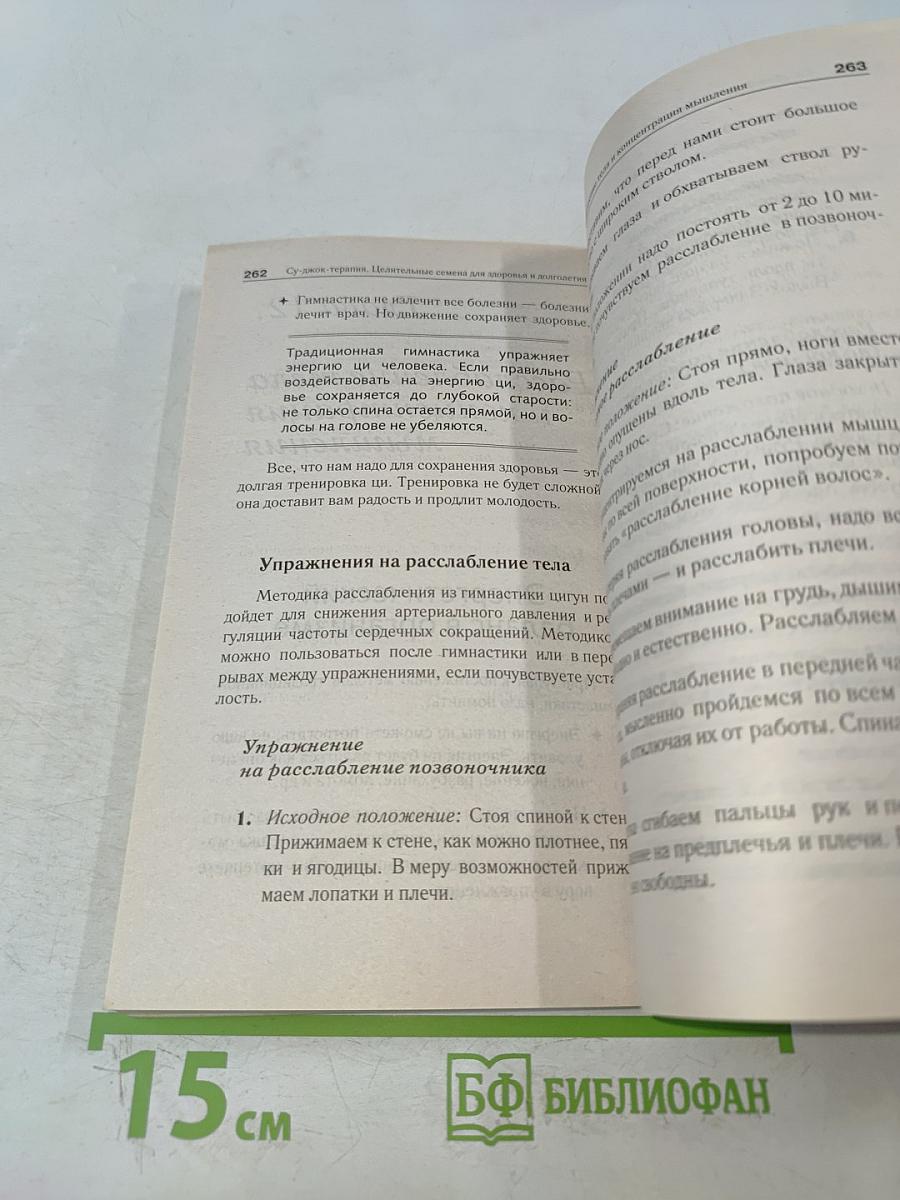 Самоучитель Су-Джок. Целительные точки для поддержания здоровья. Большой атлас