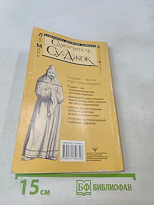 Самоучитель Су-Джок. Целительные точки для поддержания здоровья. Большой атлас
