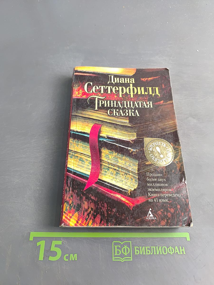 Тринадцатая сказка