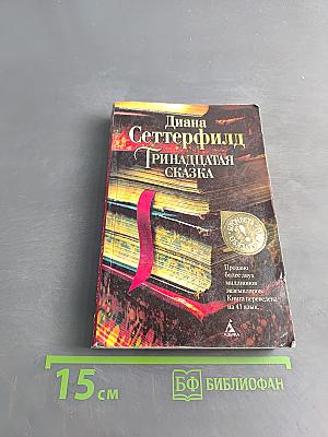 Тринадцатая сказка