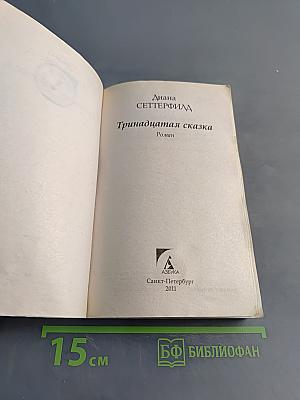 Тринадцатая сказка