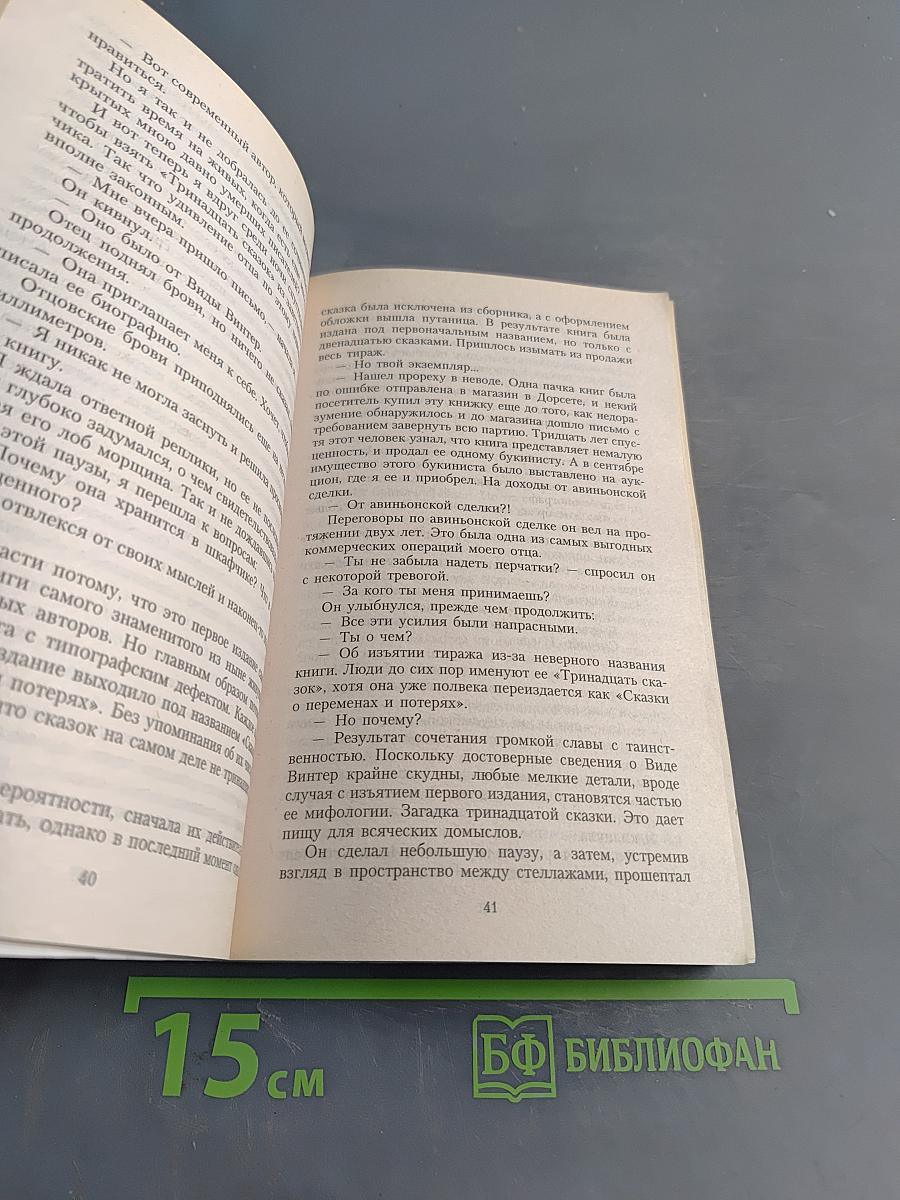 Тринадцатая сказка