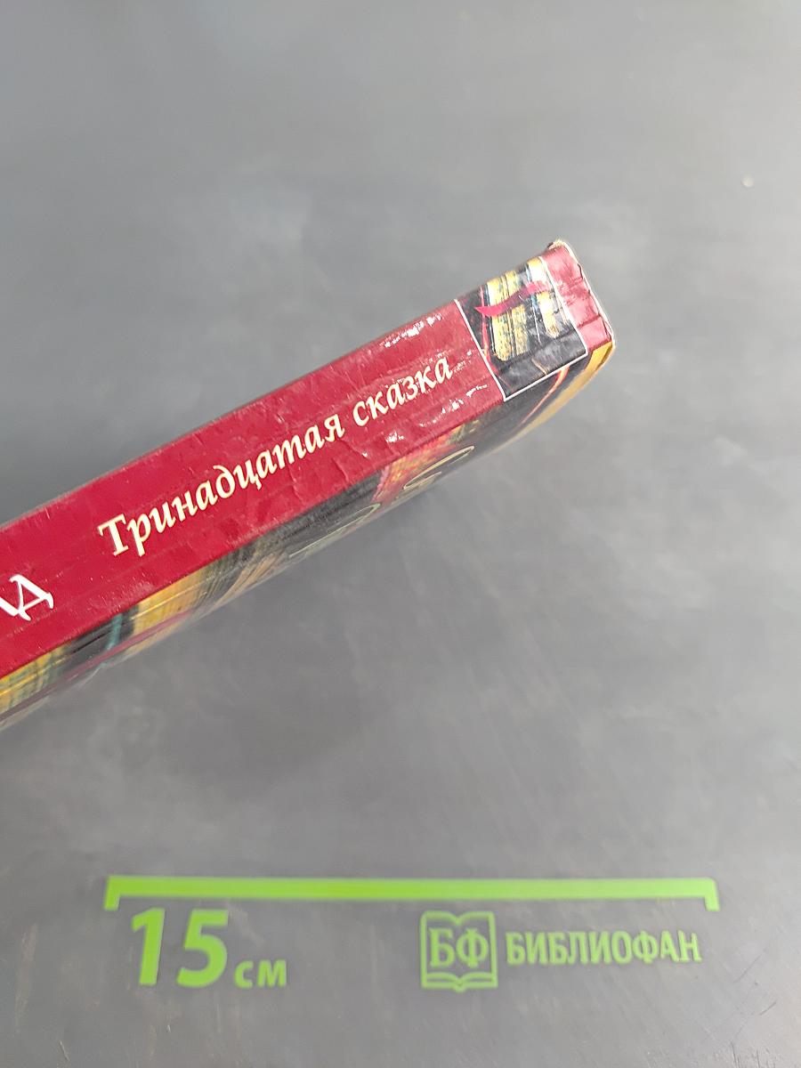 Тринадцатая сказка