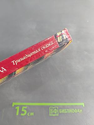 Тринадцатая сказка