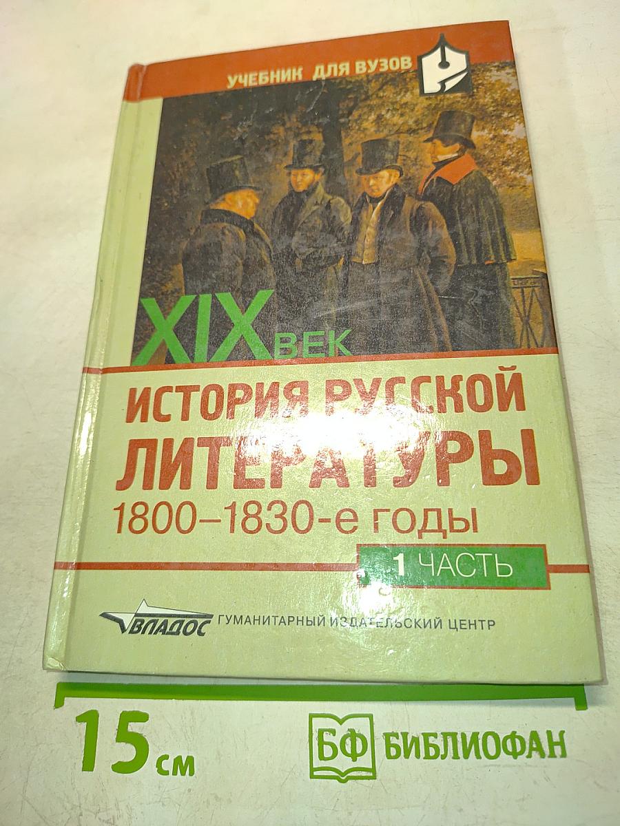 История русской литературы. 1800-1830-е годы. Часть 1