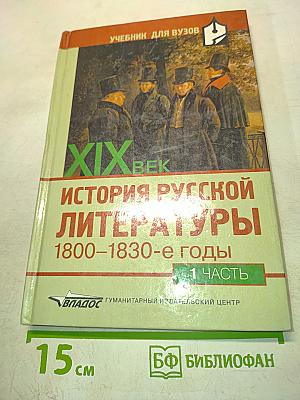 История русской литературы. 1800-1830-е годы. Часть 1