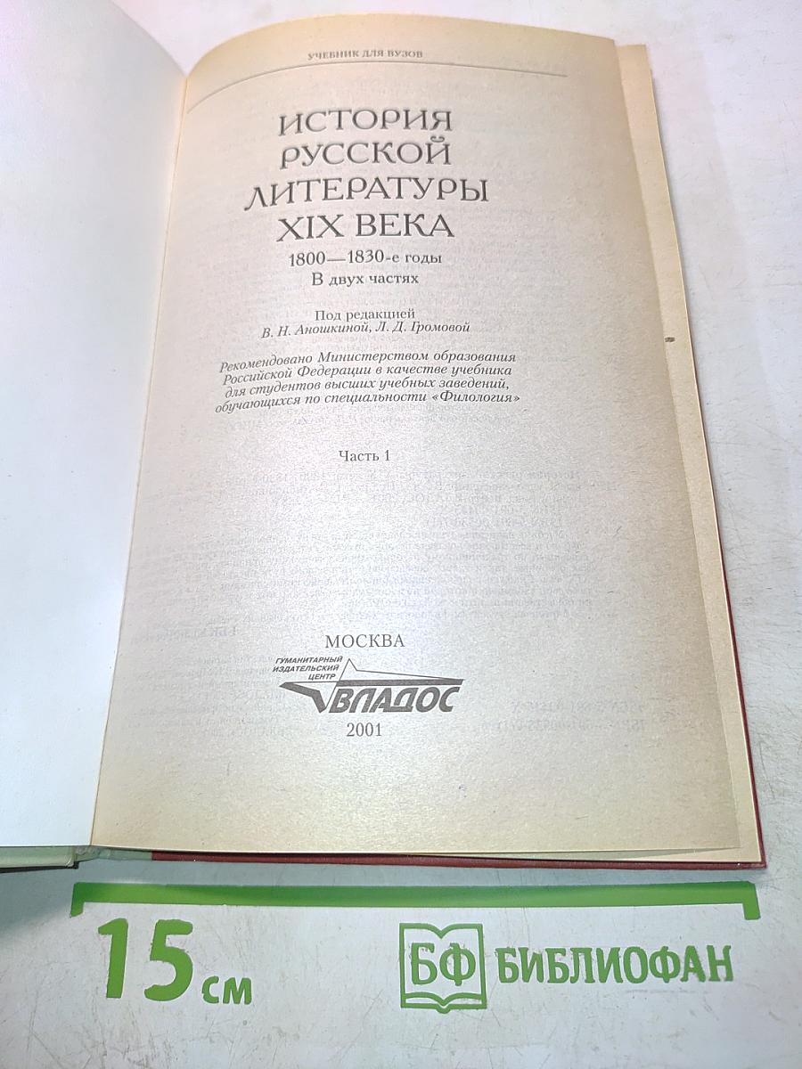 История русской литературы. 1800-1830-е годы. Часть 1