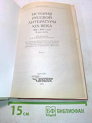 История русской литературы. 1800-1830-е годы. Часть 1