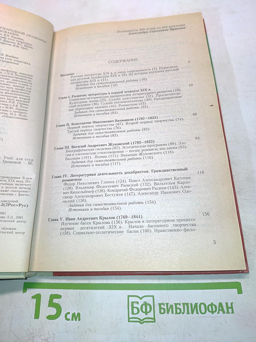 История русской литературы. 1800-1830-е годы. Часть 1