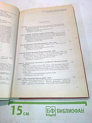 История русской литературы. 1800-1830-е годы. Часть 1