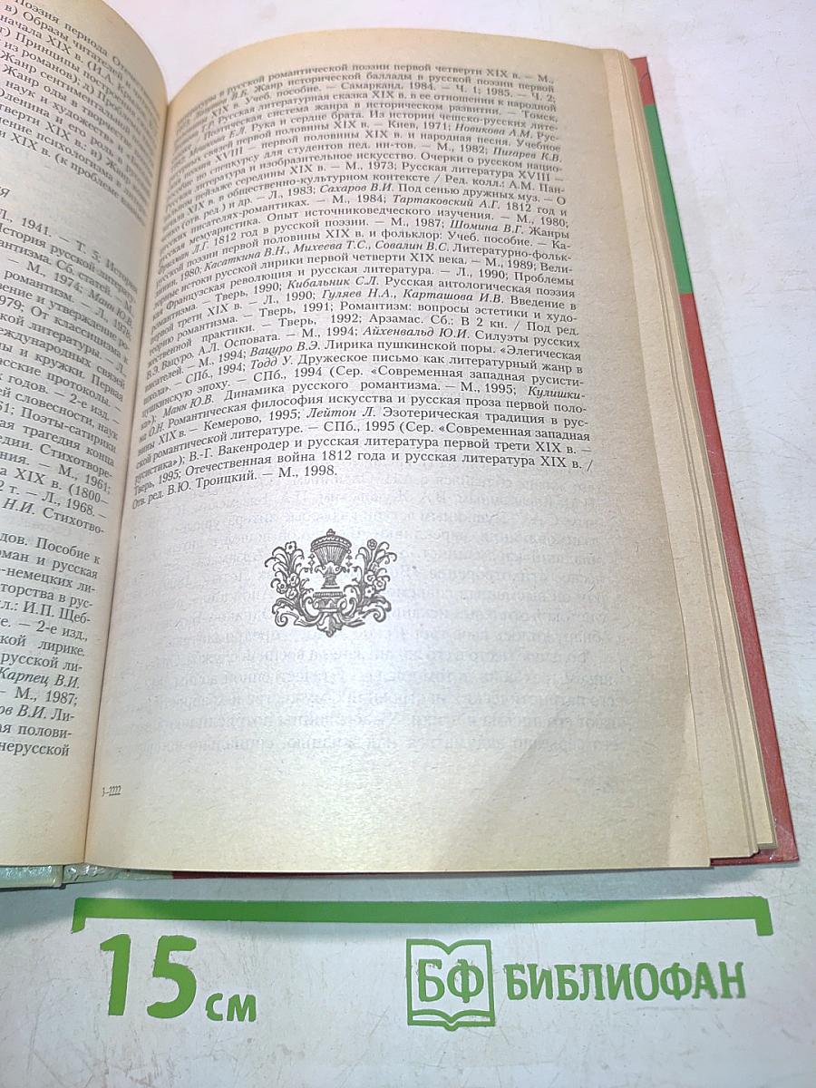 История русской литературы. 1800-1830-е годы. Часть 1