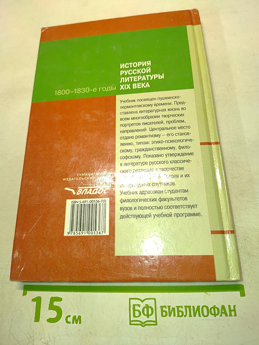 История русской литературы. 1800-1830-е годы. Часть 1