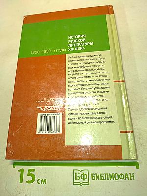 История русской литературы. 1800-1830-е годы. Часть 1