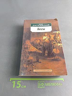 Бесы