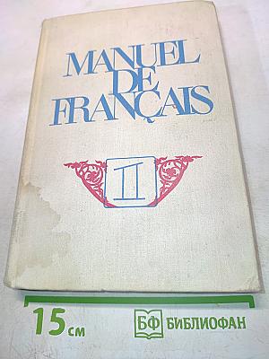 Manuel de Français. Часть 1. Учебник французского языка для студентов I курса институтов и факультетов иностранных языков