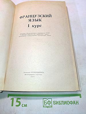 Manuel de Français. Часть 1. Учебник французского языка для студентов I курса институтов и факультетов иностранных языков