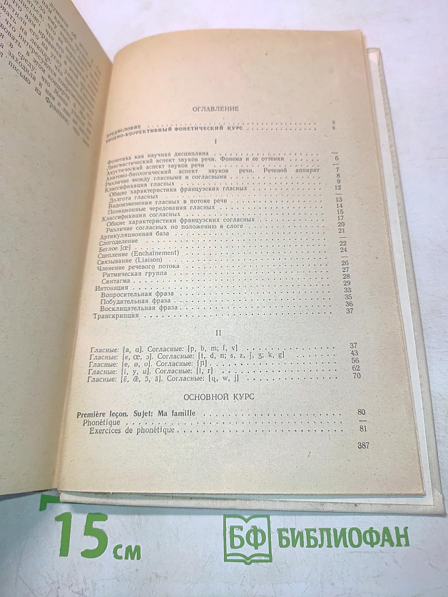 Manuel de Français. Часть 1. Учебник французского языка для студентов I курса институтов и факультетов иностранных языков