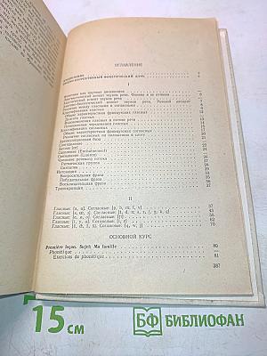 Manuel de Français. Часть 1. Учебник французского языка для студентов I курса институтов и факультетов иностранных языков