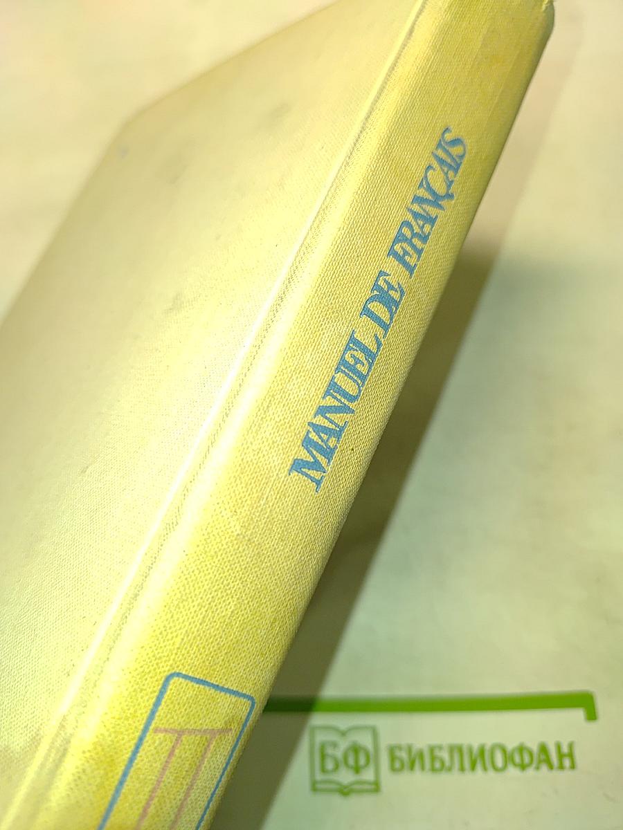 Manuel de Français. Часть 1. Учебник французского языка для студентов I курса институтов и факультетов иностранных языков