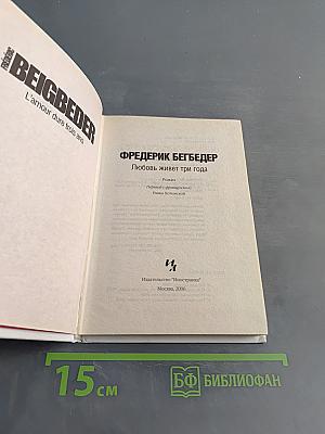 Любовь живет три года