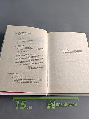 Любовь живет три года