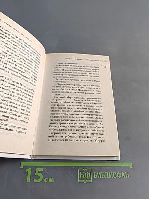 Любовь живет три года
