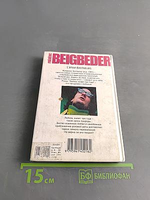 Любовь живет три года