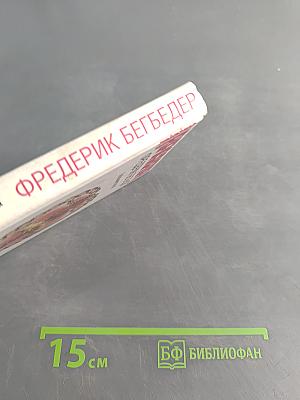 Любовь живет три года