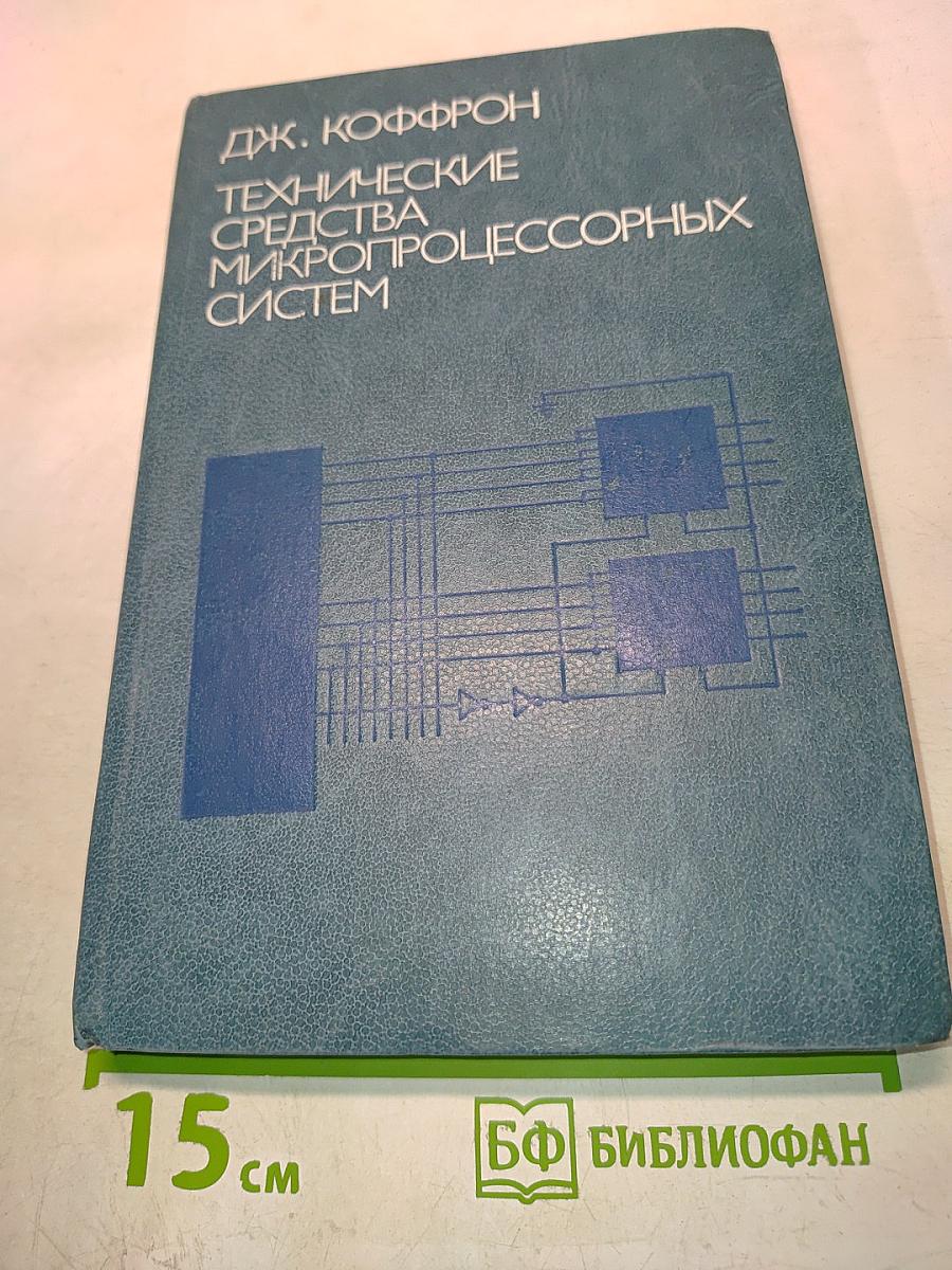 Технические средства микропроцессорных систем. Практический курс
