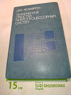 Технические средства микропроцессорных систем. Практический курс