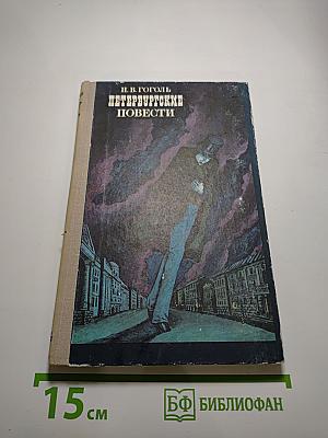 Петербургские повести